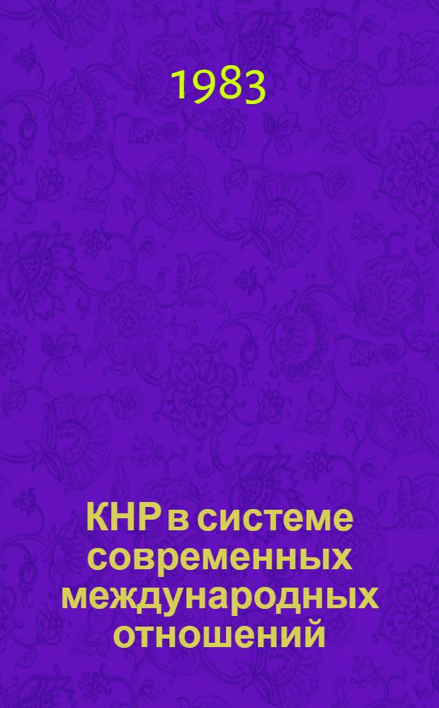 КНР в системе современных международных отношений : Сб. статей : В 2 ч.