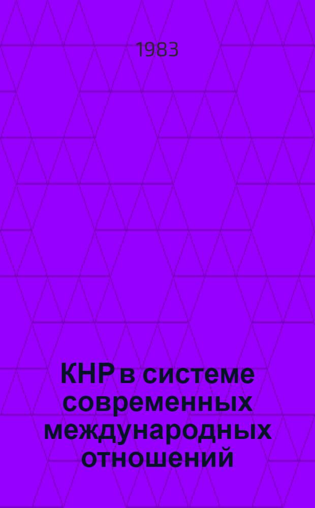 КНР в системе современных международных отношений : [Сб. статей] [В 2 ч.]. Ч. 2