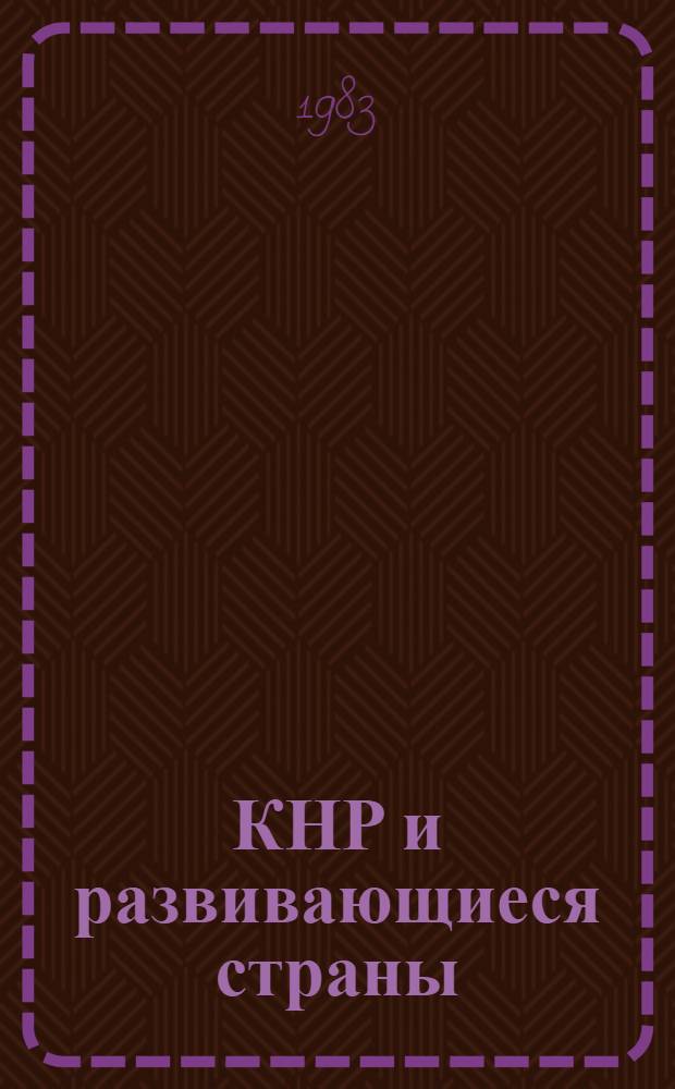 КНР и развивающиеся страны (60-70-е годы) : [В 2 т.]. Т. 1 : Стратегические основы политики КНР в отношении развивающихся стран. Ч. 1