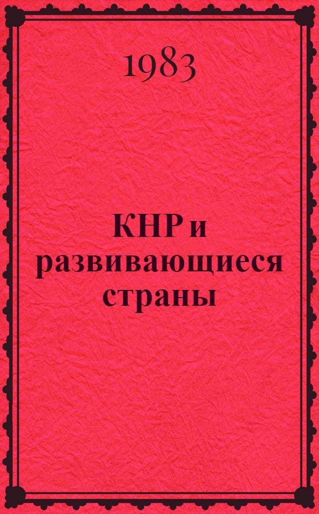 КНР и развивающиеся страны (60-70-е годы) : [В 2 т.]. Т. 1 : Стратегические основы политики КНР в отношении развивающихся стран. Ч. 2