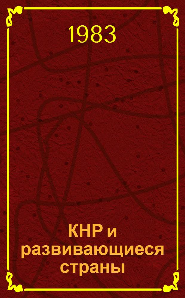 КНР и развивающиеся страны (60-70-е годы) : [В 2 т.]. Т. 2 : Политика Китая в странах Азии, Африки и Латинской Америки. Ч. 1