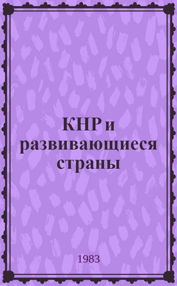 КНР и развивающиеся страны (60-70-е годы) : [В 2 т.]. Т. 2 : Политика Китая в странах Азии, Африки и Латинской Америки. Ч. 2
