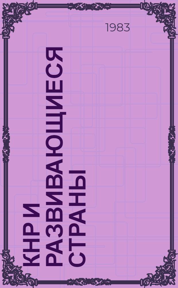 КНР и развивающиеся страны (60-70-е годы) : [В 2 т.]. Т. 2 : Политика Китая в странах Азии, Африки и Латинской Америки. Ч. 3