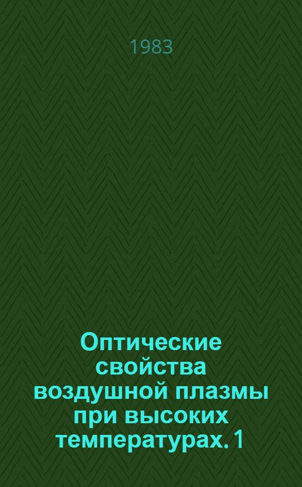 Оптические свойства воздушной плазмы при высоких температурах. 1 : Непрерывный спектр: основные процессы, методы расчета