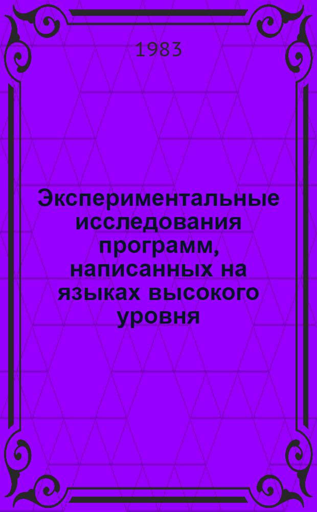 Экспериментальные исследования программ, написанных на языках высокого уровня : Основные результаты и пробл
