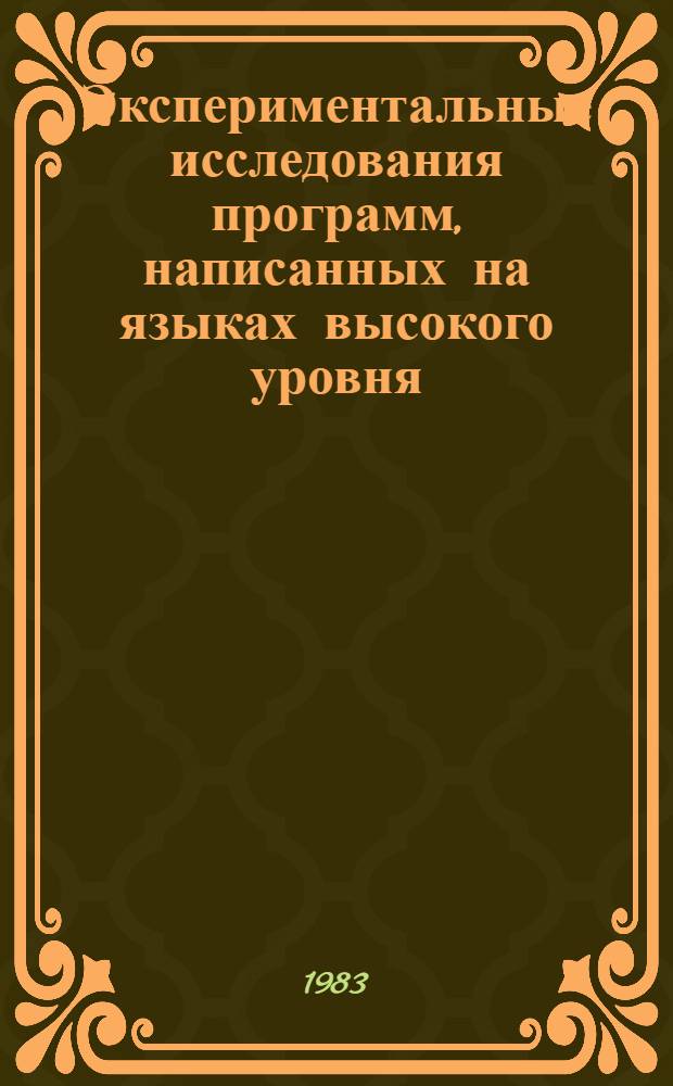Экспериментальные исследования программ, написанных на языках высокого уровня : Основные результаты и пробл. Ч. 1