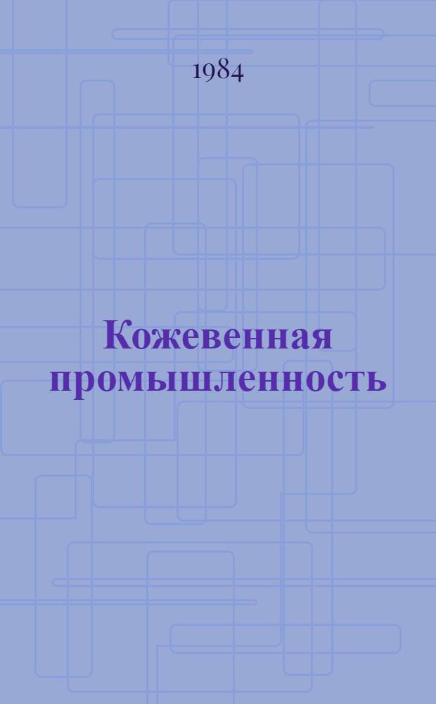 Кожевенная промышленность : Экспресс-информ. : Зарубеж. опыт