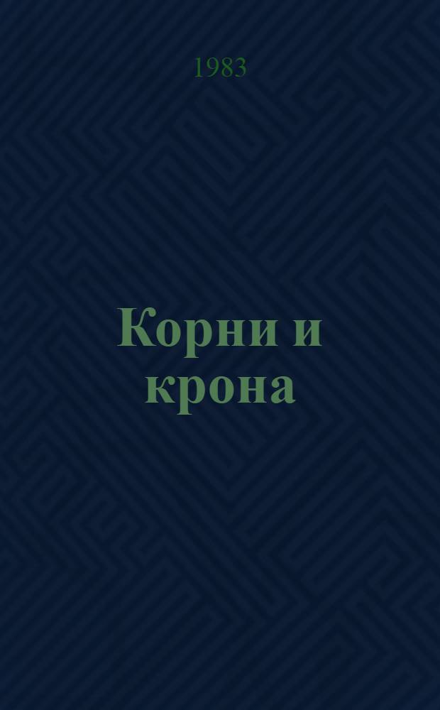 Корни и крона : Роман