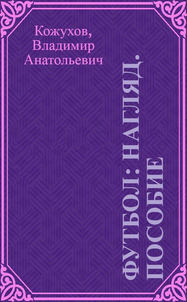 Футбол : Нагляд. пособие