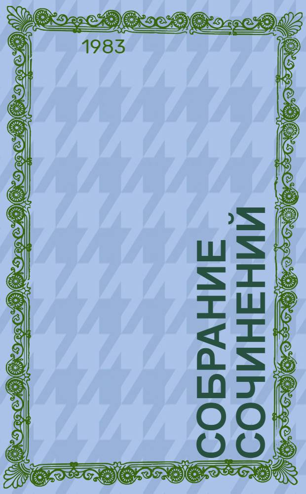 Собрание сочинений : В 5 т