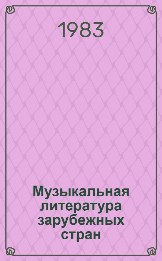 Музыкальная литература зарубежных стран : Учеб. пособие для муз. училищ