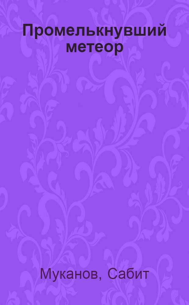 Промелькнувший метеор : Роман о Ч. Валиханове