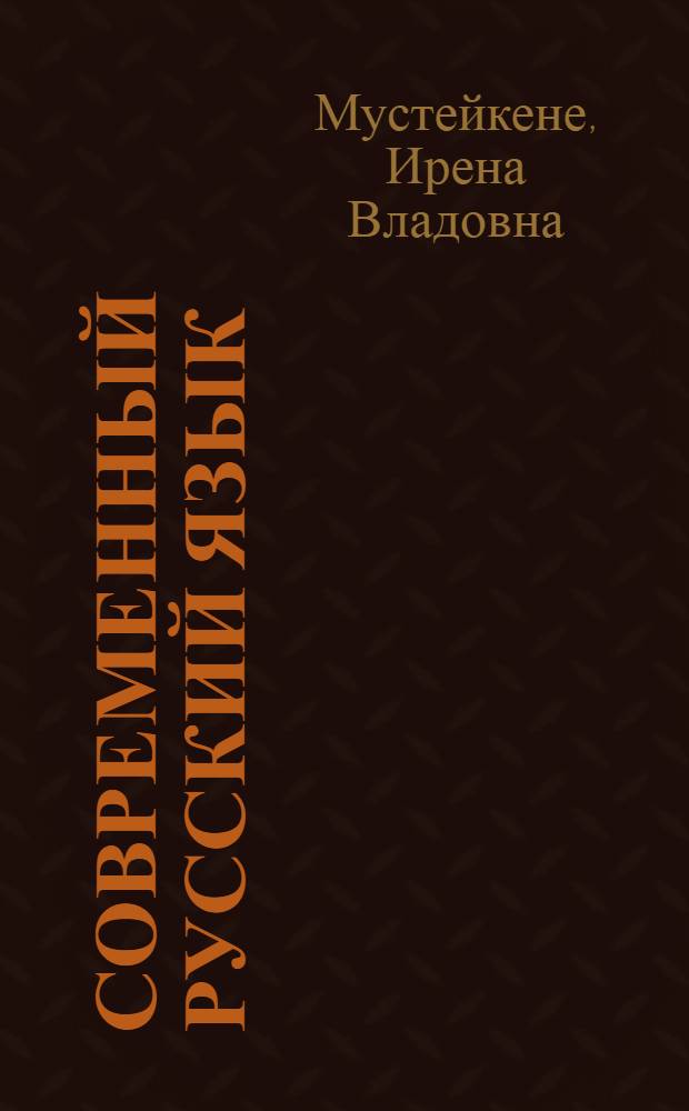 Современный русский язык : Учеб. для пед. ин-тов респ. по спец. "Рус. яз. и лит."