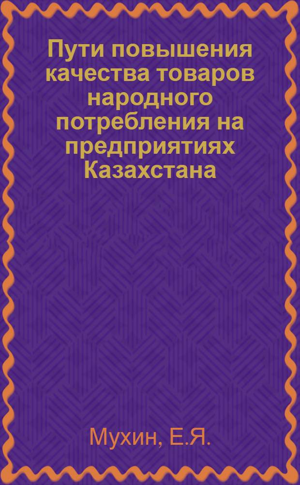 Пути повышения качества товаров народного потребления на предприятиях Казахстана : Обзор : В 2 ч.