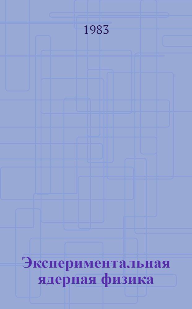Экспериментальная ядерная физика : Учеб. для физ. спец. вузов : В 2 т