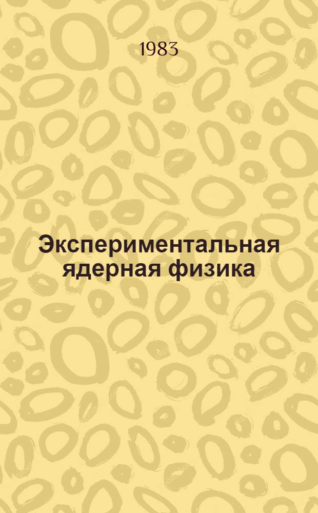Экспериментальная ядерная физика : [Учеб. для физ. спец. вузов] В 2 т. Т. 2 : Физика элементарных частиц