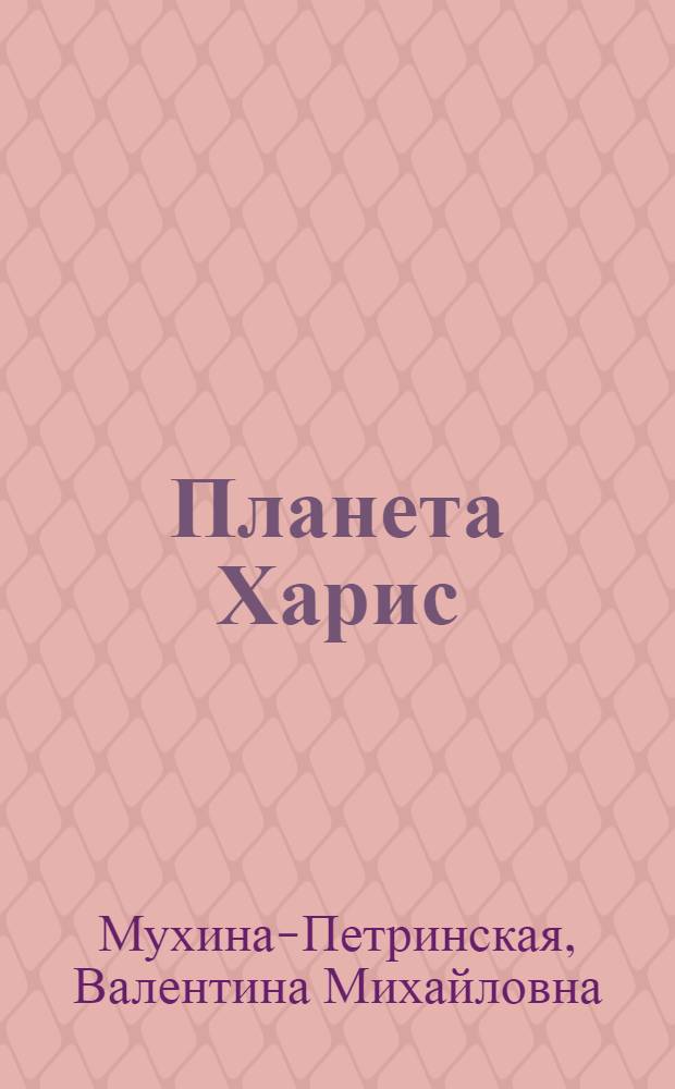 Планета Харис : Фантаст. роман : Для ст. шк. возраста