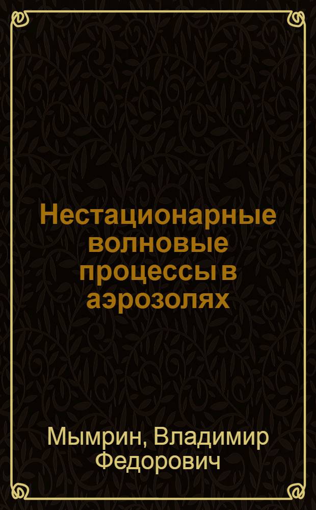 Нестационарные волновые процессы в аэрозолях