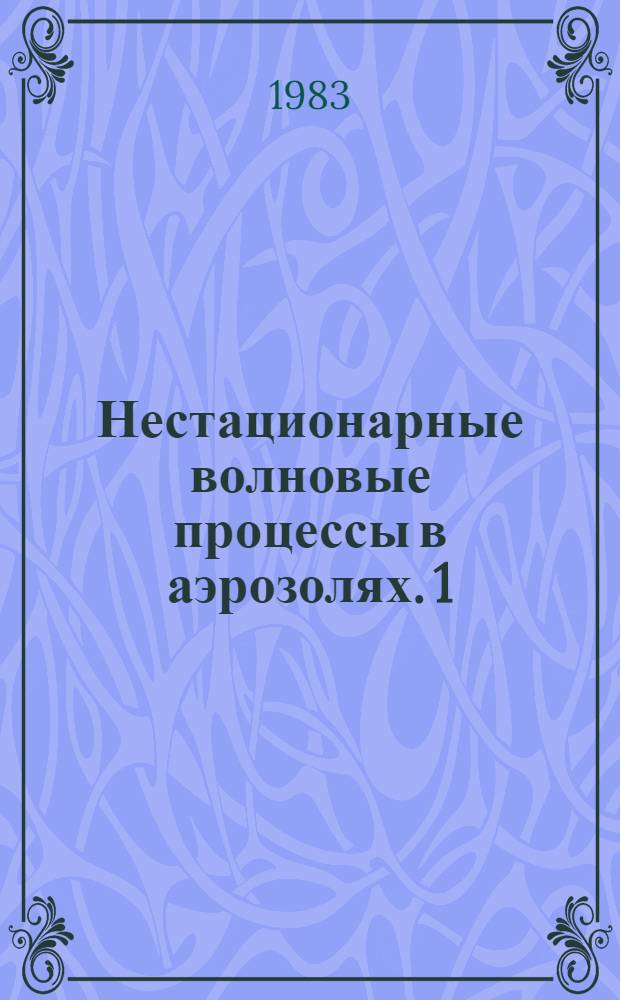 Нестационарные волновые процессы в аэрозолях. 1 : Взаимодействие ударной волны с монодисперсным облаком