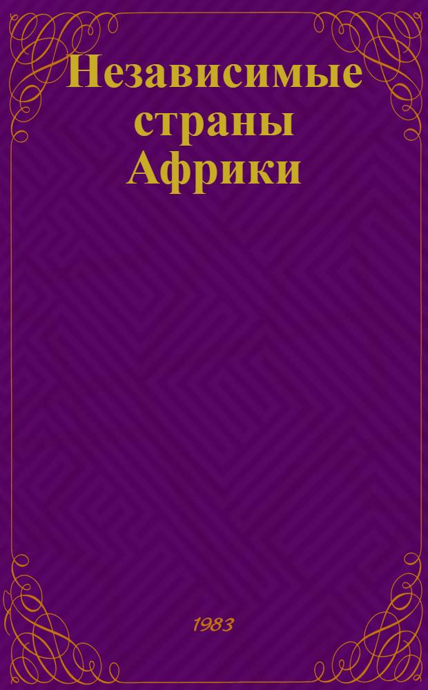 Независимые страны Африки : 1981-1982 (Справочник). Ч. 1