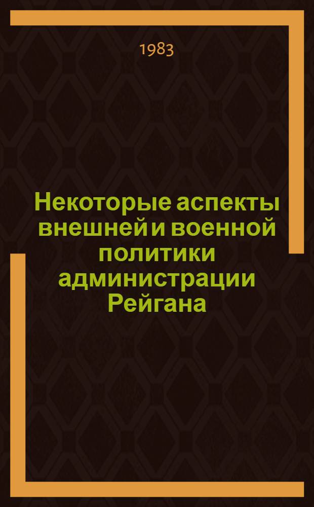 Некоторые аспекты внешней и военной политики администрации Рейгана : Сб. аналит. обзоров и реф. В 2 ч. Ч. 2