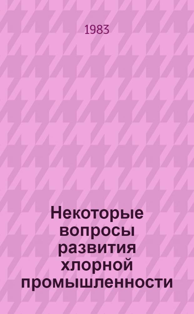 Некоторые вопросы развития хлорной промышленности : Частич. аннот. список кн., журн. ст., информ. мат-лов, вед. мат-лов ..