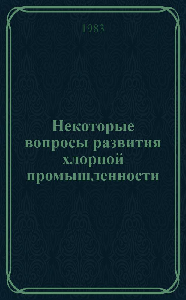 Некоторые вопросы развития хлорной промышленности : Частич. аннот. список кн., журн. ст., информ. мат-лов, вед. мат-лов ... ... за 1978-1982 гг.