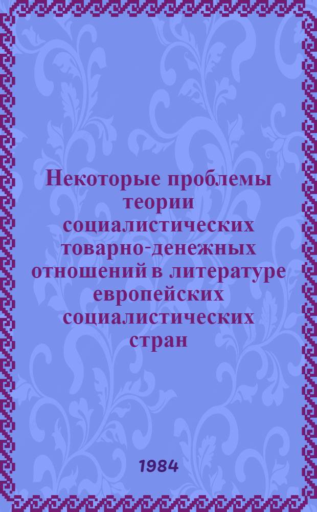 Некоторые проблемы теории социалистических товарно-денежных отношений в литературе европейских социалистических стран : В. 2-х ч