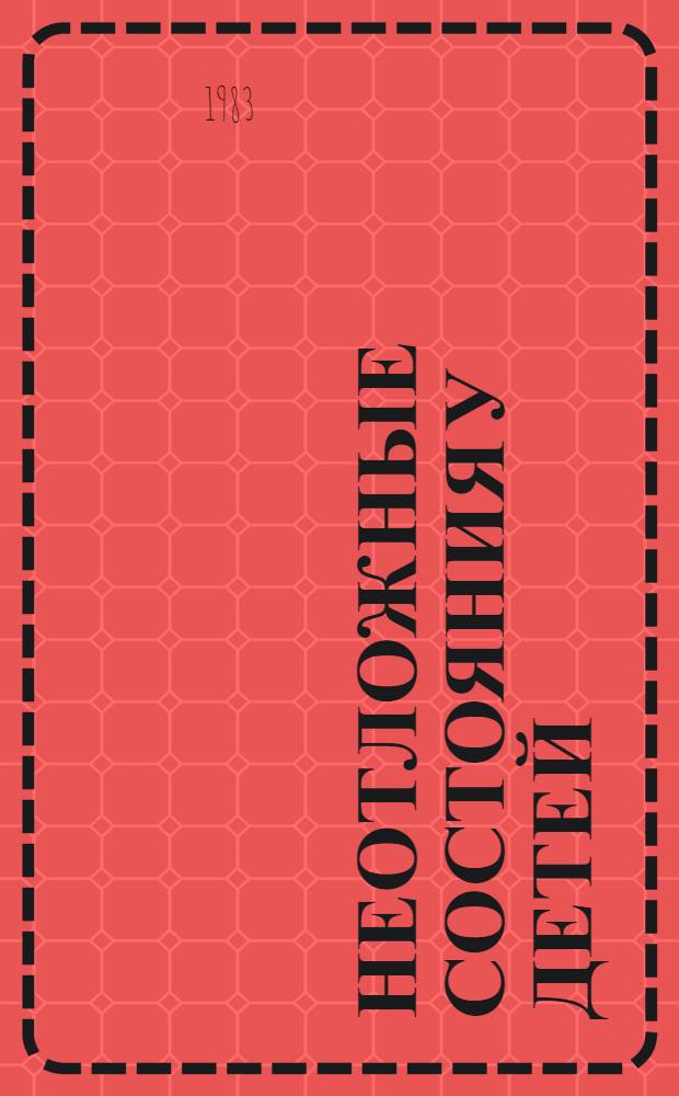Неотложные состояния у детей : Библиогр. указ. ... ... 1978-1982 гг.