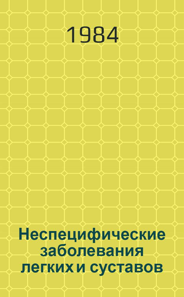 Неспецифические заболевания легких и суставов : (Вопр. диагностики и лечения) : Указ. лит