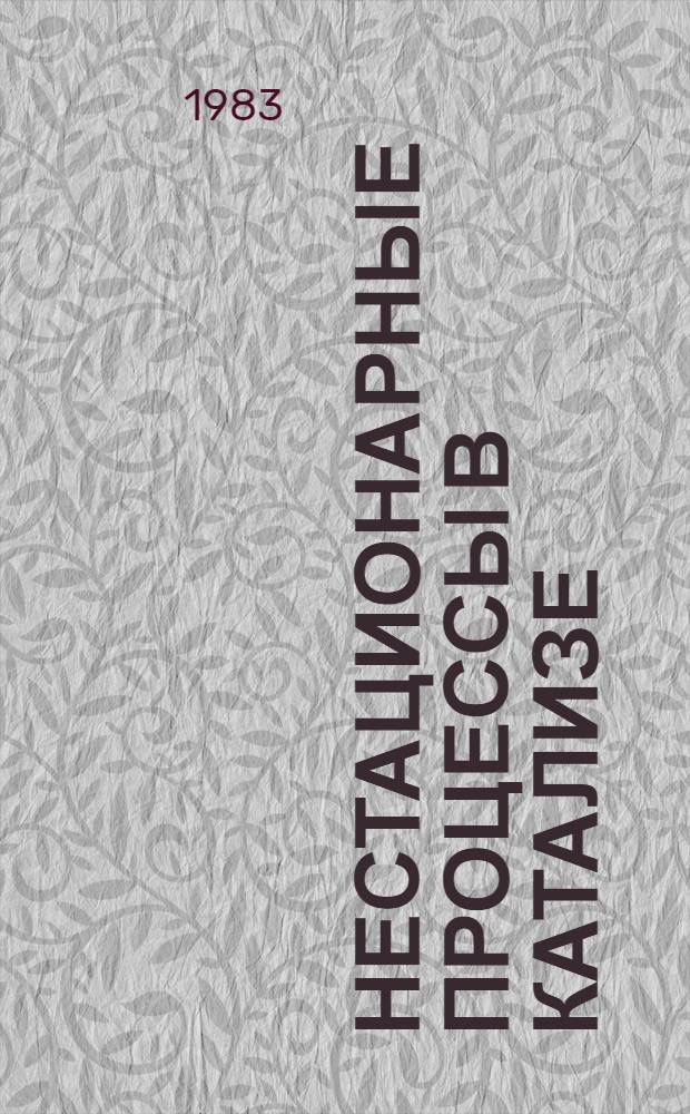 Нестационарные процессы в катализе : Материалы II всесоюз. конф. [14-16 дек. 1982 г. В 2 ч.]. Ч. 2
