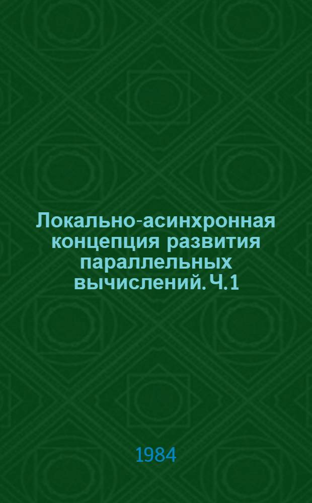 Локально-асинхронная концепция развития параллельных вычислений. Ч. 1