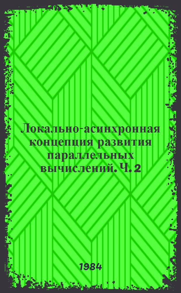 Локально-асинхронная концепция развития параллельных вычислений. Ч. 2