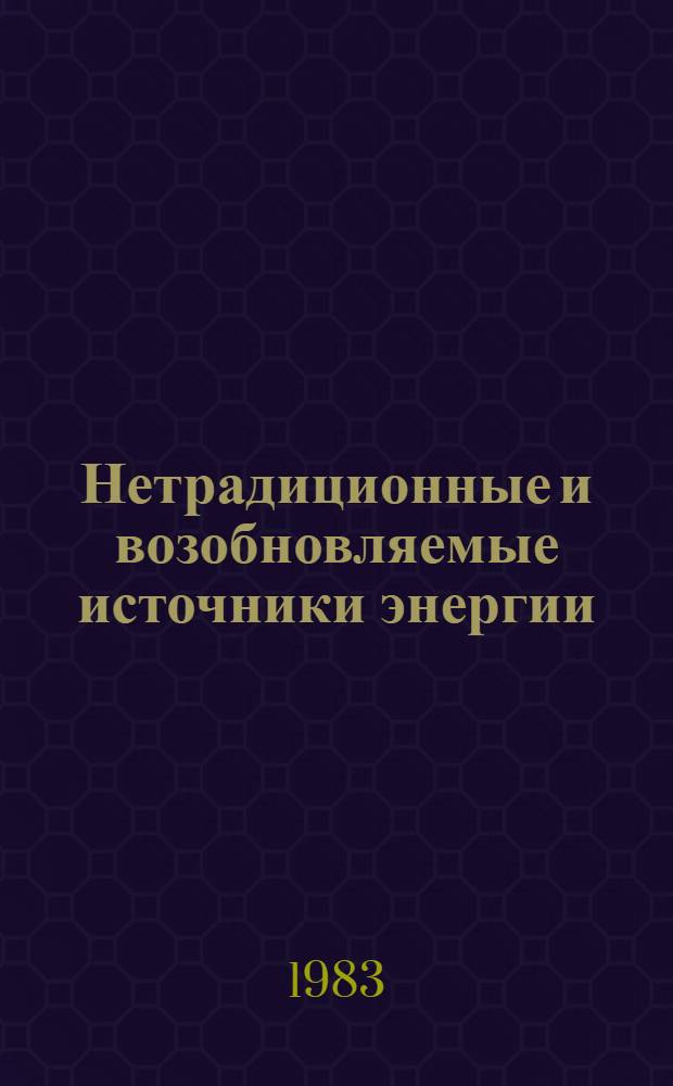 Нетрадиционные и возобновляемые источники энергии