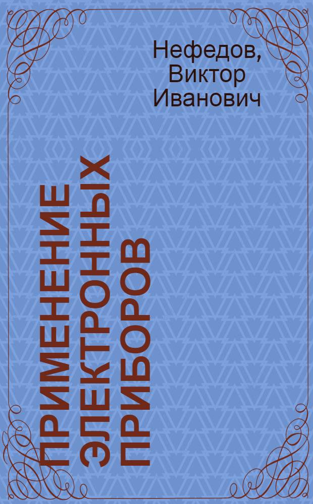 Применение электронных приборов : Учеб. пособие для студентов спец. 0611 "Электрон. приборы"