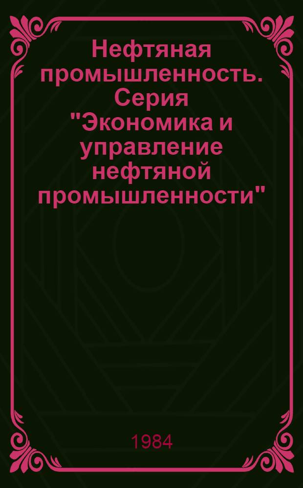 Нефтяная промышленность. Серия "Экономика и управление нефтяной промышленности" : Науч.-техн. информ. сб
