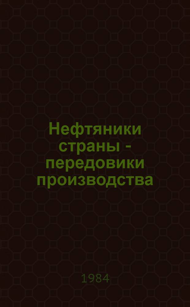 Нефтяники страны - передовики производства : Достижения и опыт работы