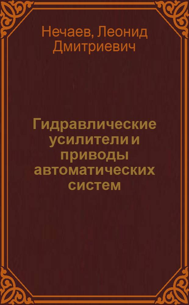 Гидравлические усилители и приводы автоматических систем : Конспект лекций по курсу "Гидравл. и газовые элементы и приводы автомат. систем"