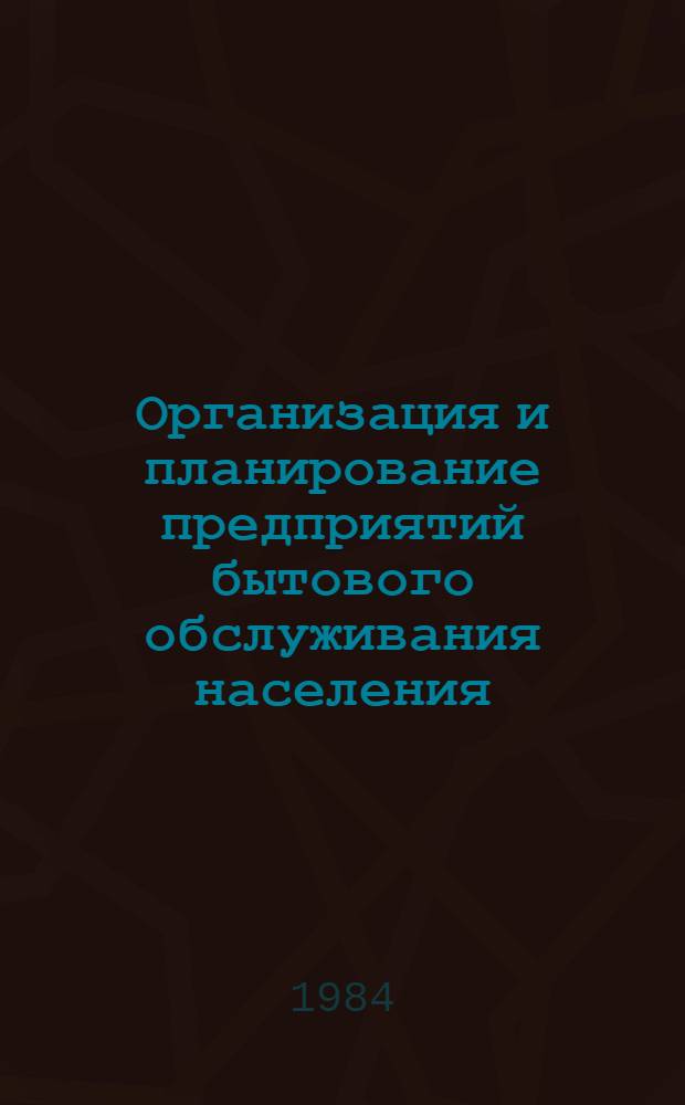 Организация и планирование предприятий бытового обслуживания населения : [Учеб. для вузов по спец. "Экономика и орг. быт. обслуж." В 2-х ч.]. Ч. 2
