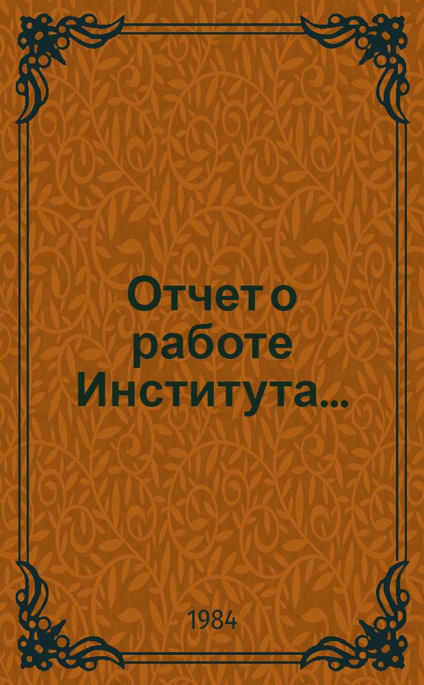Отчет о работе Института ...