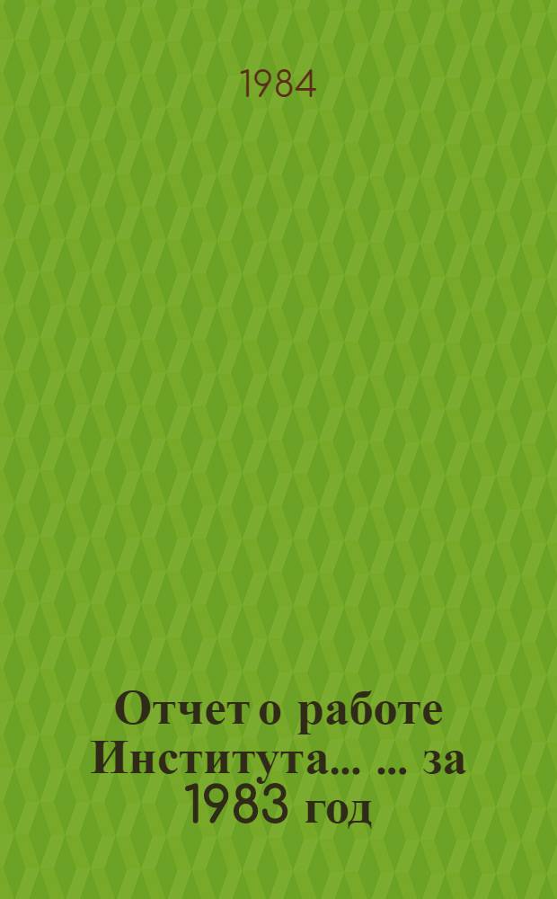 Отчет о работе Института ... ... за 1983 год