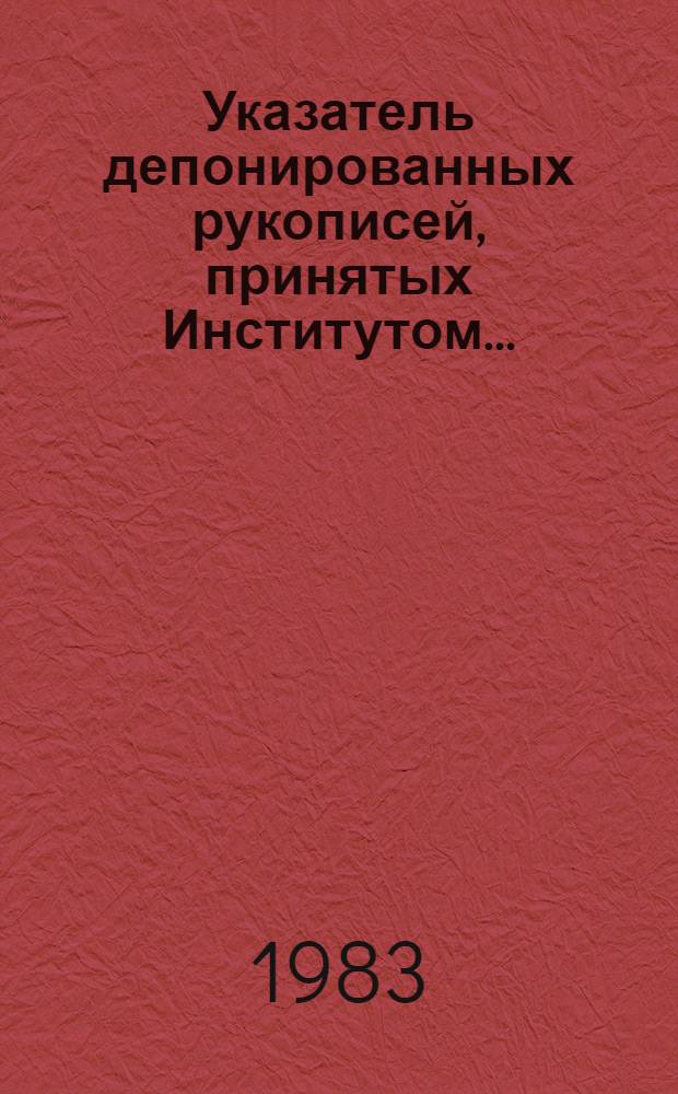 Указатель депонированных рукописей, принятых Институтом ...
