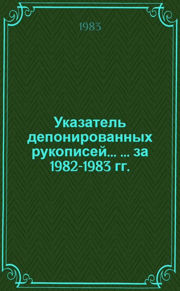Указатель депонированных рукописей ... ... за 1982-1983 гг.