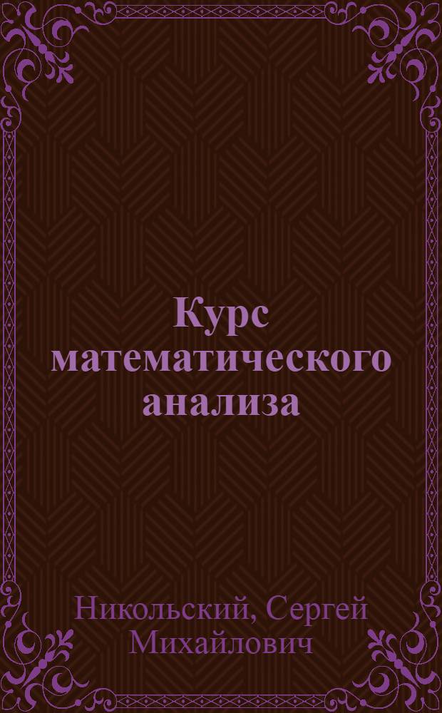 Курс математического анализа : Учеб. для физ. и мех.-мат. спец. вузов : В 2 т.