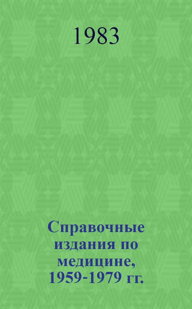 Справочные издания по медицине, 1959-1979 гг. : Аннот. библиогр. указ