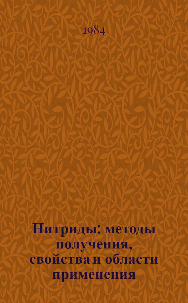 Нитриды: методы получения, свойства и области применения : Тез. докл. V всесоюз. семинара февр. 1984 г. : В 2 т
