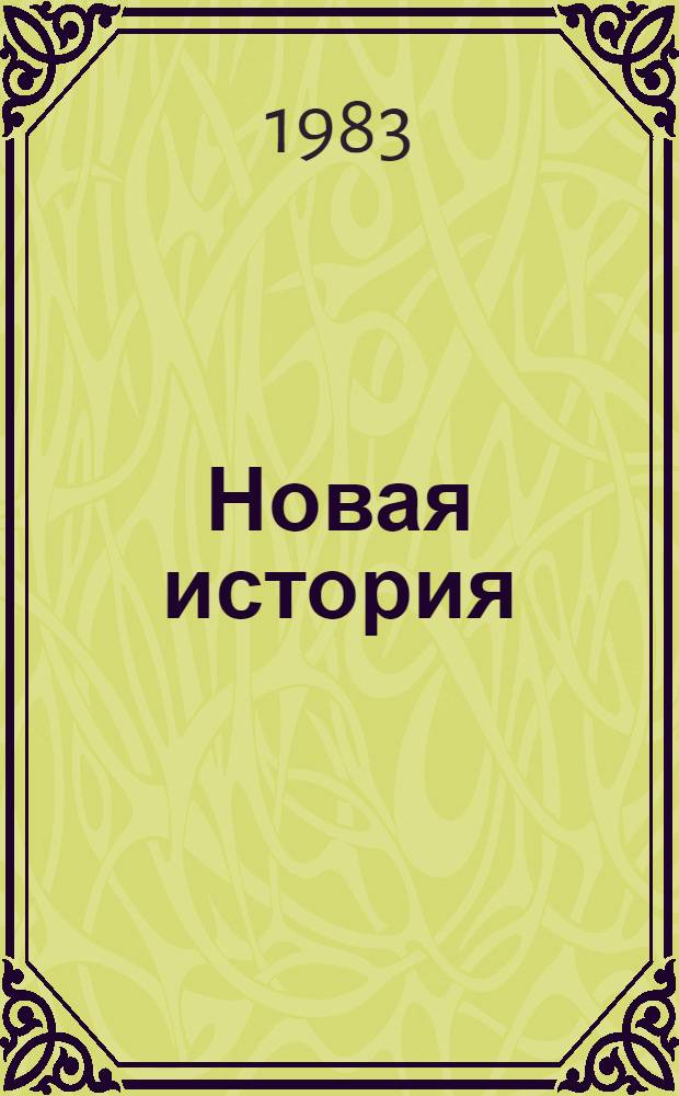 Новая история : Учеб. для сред. шк
