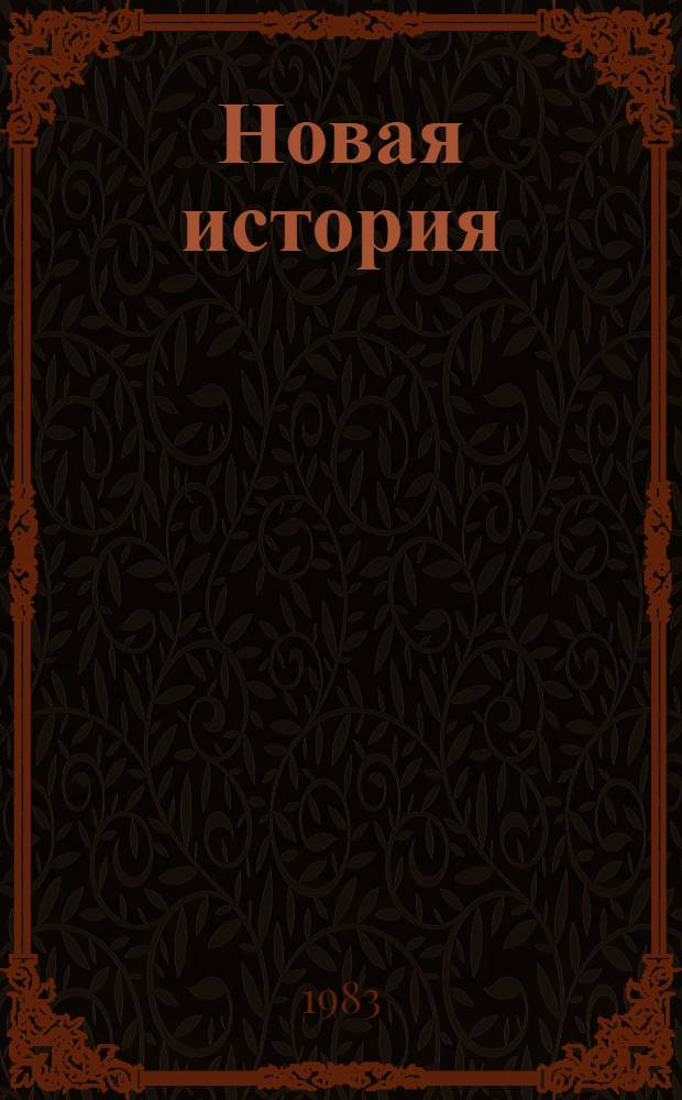 Новая история : Учеб. для сред. шк. Ч. 2 : Для девятого класса