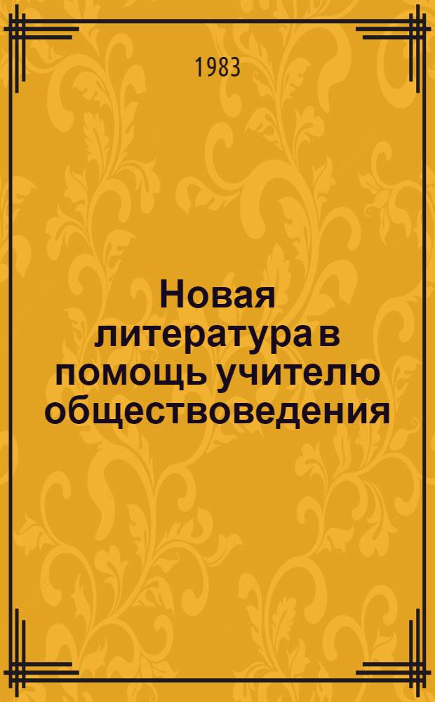 Новая литература в помощь учителю обществоведения