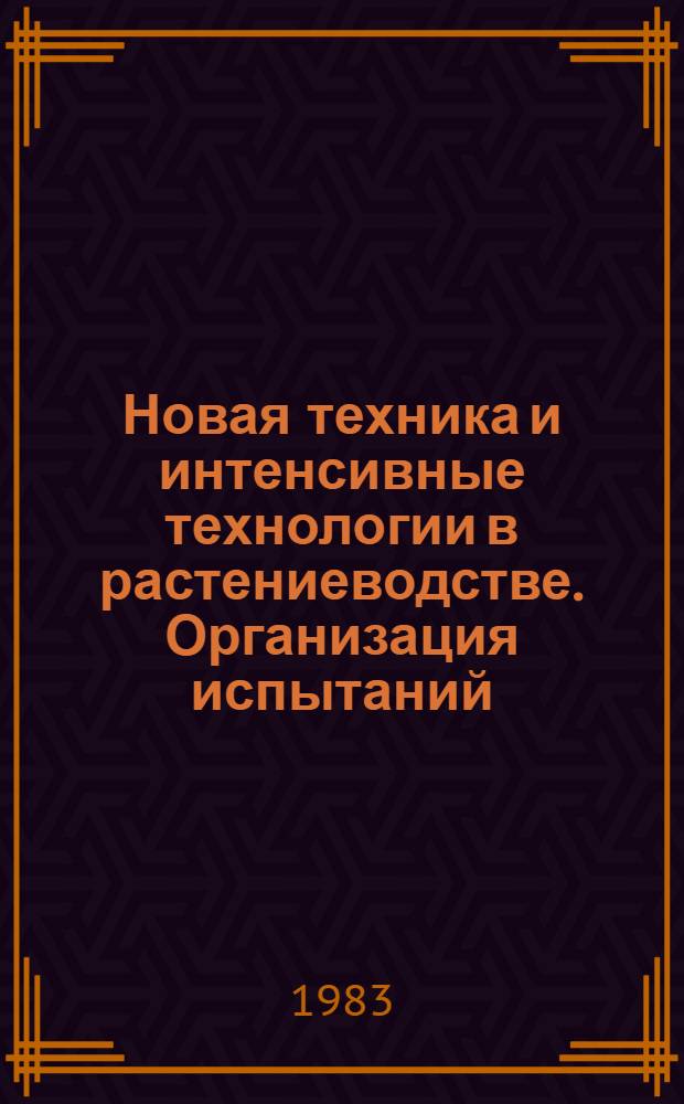 Новая техника и интенсивные технологии в растениеводстве. Организация испытаний : Экспресс.-информ. : Отеч. произв. опыт